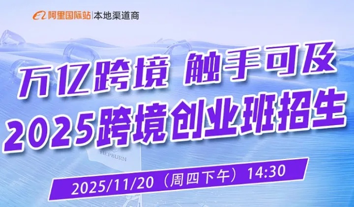 【万亿跨境 触手可及】20225跨境创业班招生