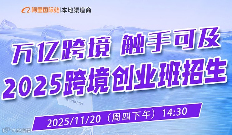 【万亿跨境 触手可及】20225跨境创业班招生