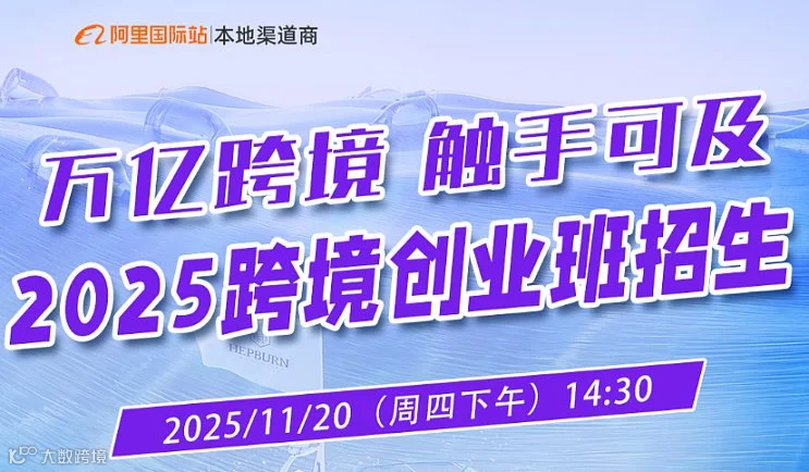 【万亿跨境 触手可及】20225跨境创业班招生