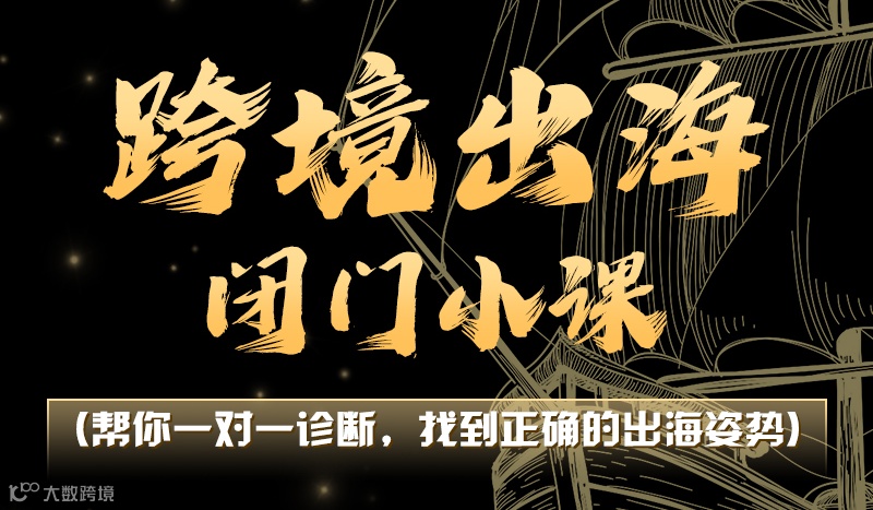 跨境出海闭门小课