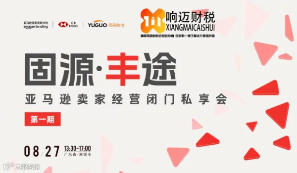 固源●丰途 -亚马逊卖家经营闭门私享会
