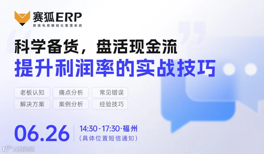 赛狐ERP—科学备货，盘活现金流 提升利润率的实战技巧沙龙