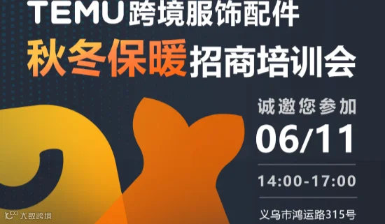 6.11 TEMU跨境服饰配件 秋冬保暖招商培训会