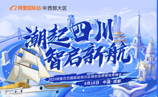 10.16阿里国际站AI数字化外贸出口论坛