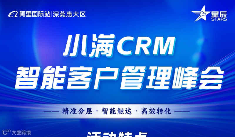 小满CRM 智能客户管理峰会