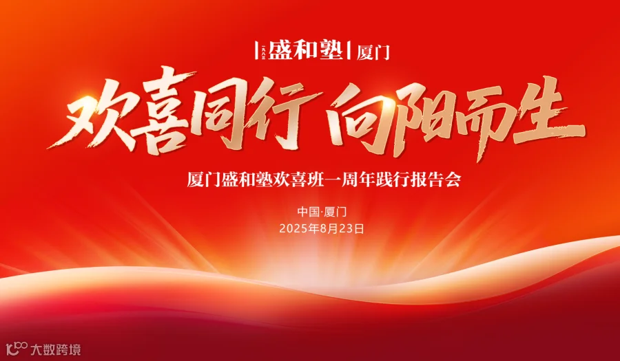 邀请函｜「欢喜同行，向阳生长」——厦门盛和塾欢喜班年度报告会