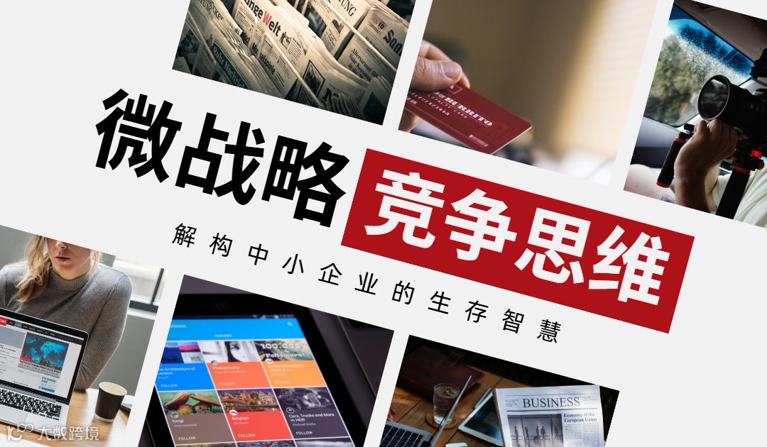 中小企业微战略研讨主题沙龙