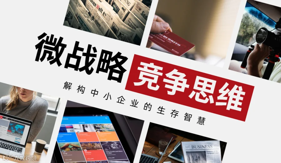 中小企业微战略研讨主题沙龙