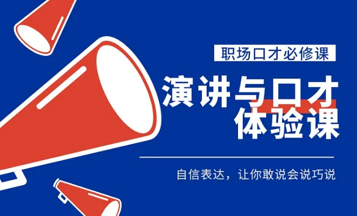 职场口才体验课🔥成人口才●当众讲话●<em>高</em>情商沟通●逻辑思维●提升沟通表达培训