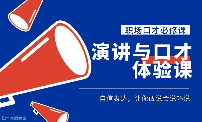 职场口才体验课🔥成人口才●当众讲话●高情商沟通●逻辑思维●提升沟通表达培训