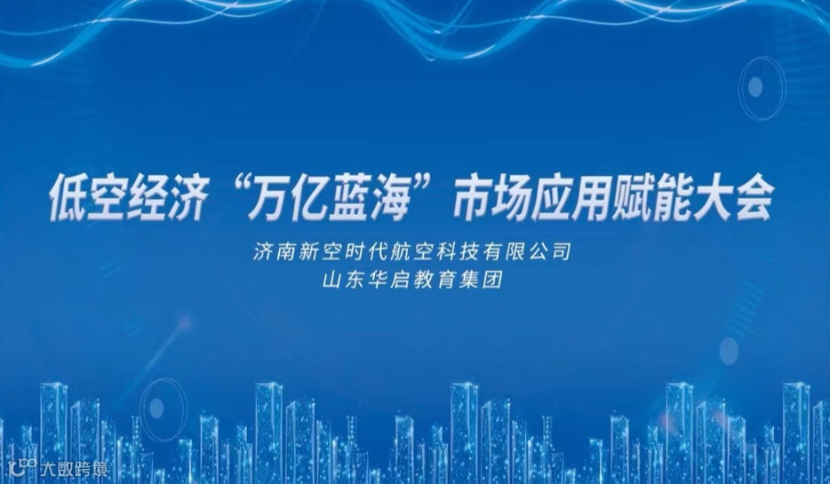 低空经济“万亿蓝海”市场应用赋能大会