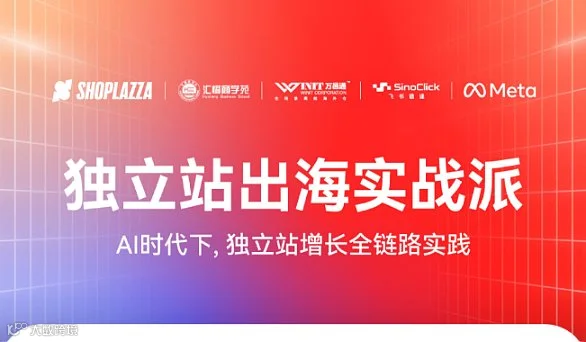 独立站出海实战派｜AI时代下，独立站增长全链路实践