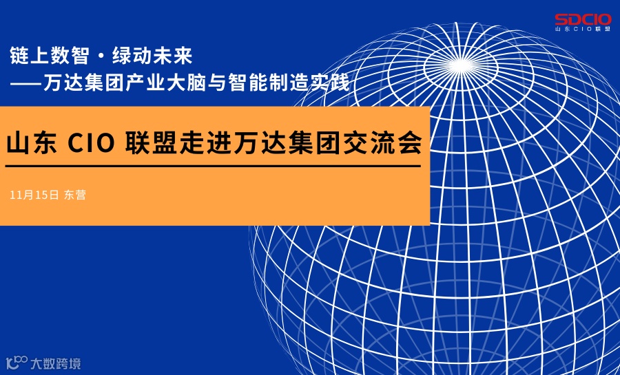 链上数智·绿动未来——万达集团产业大脑与智能制造实践  山东 CIO 联盟走进万达集团交流会