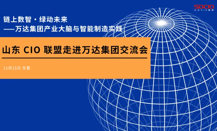 链上数智·绿动未来——万达集团产业大脑与智能制造实践  山东 CIO 联盟走进万达集团交流会
