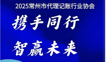 “携手同行,智赢未来”常州市<em>代理</em>记账行业协会相关活动<em>的</em>参会邀请