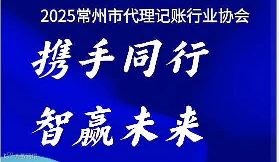 “携手同行，智赢未来”常州市代理记账行业协会相关活动的参会邀请