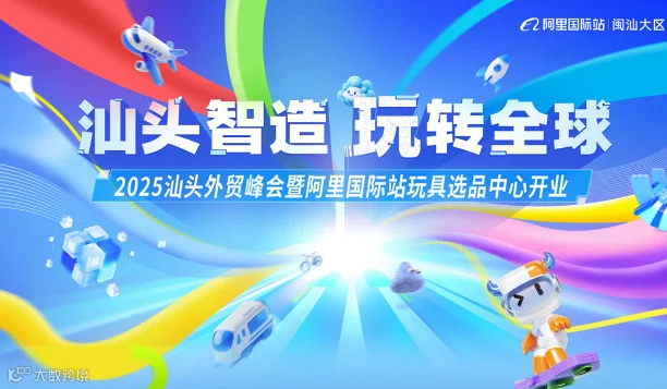 2025汕头外贸峰会-阿里国际站选品大会