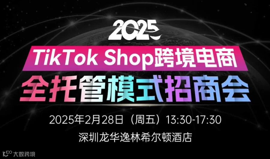 2025TikTok Shop跨境电商全托管模式招商会