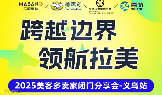 5.8 跨越边界领航拉美 美客多卖家闭门分享会-