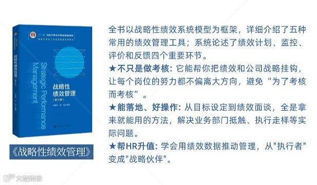 智元读书会第54期｜东部分会第6期——《战略性绩效管理》