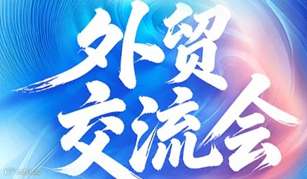 外贸交流会（7月2日）