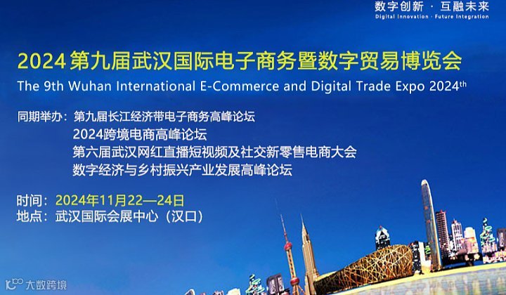 2026 第十届武汉国际电子商务暨数字贸易博览会