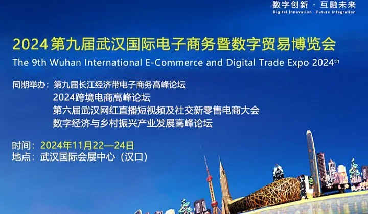 2026 第十届武汉国际电子商务暨数字贸易博览会