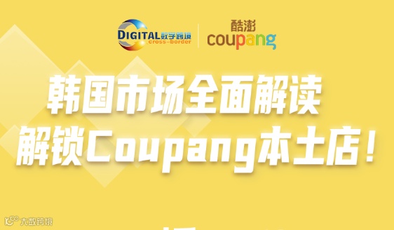 韩国市场全面解读  解锁Coupang本土店！