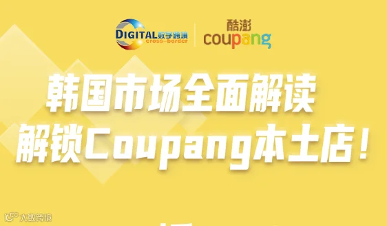 韩国市场全面解读  解锁Coupang本土店！