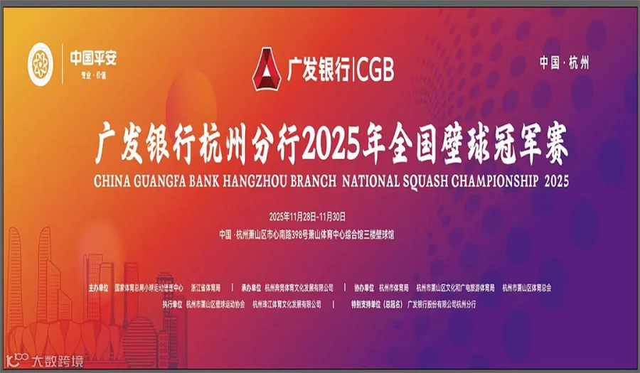 广发银行杭州分行2025年全国壁球**赛