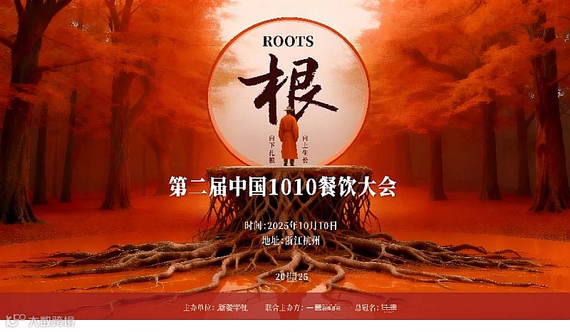中国杭州1010餐饮大会
