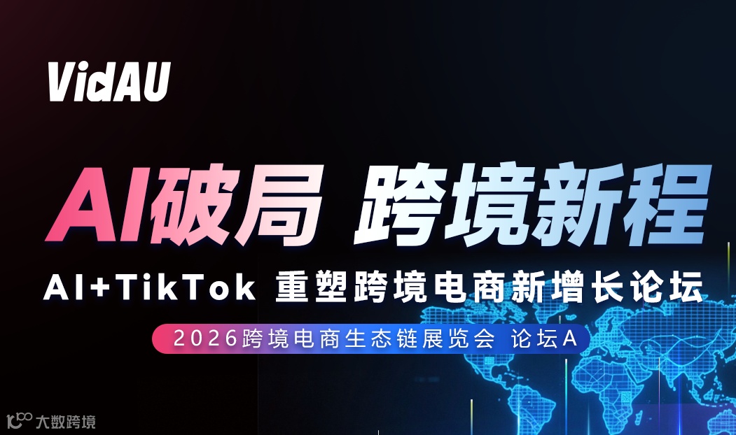 AI破局 跨境新程——2026跨境电商生态链展论坛A