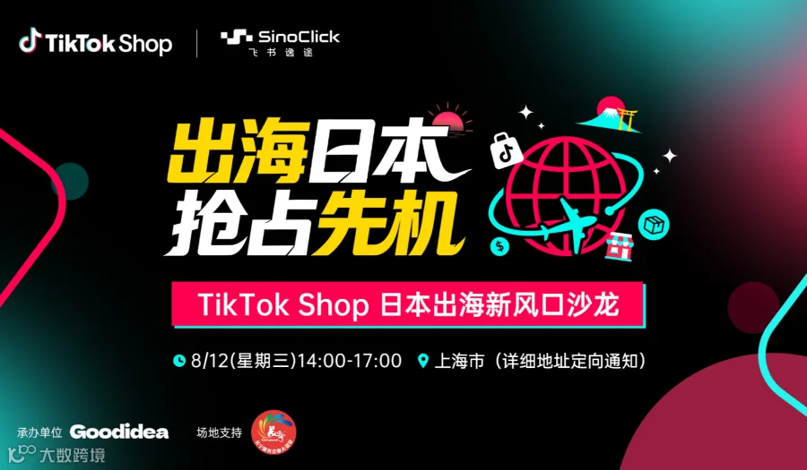 出海日本 抢占先机-TikTok Shop 日本出海新风口沙龙