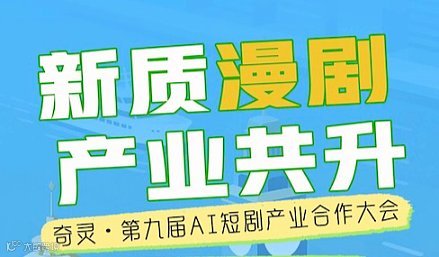 奇灵●第九届AI短剧产业合作大会2026\/3\/26 上海