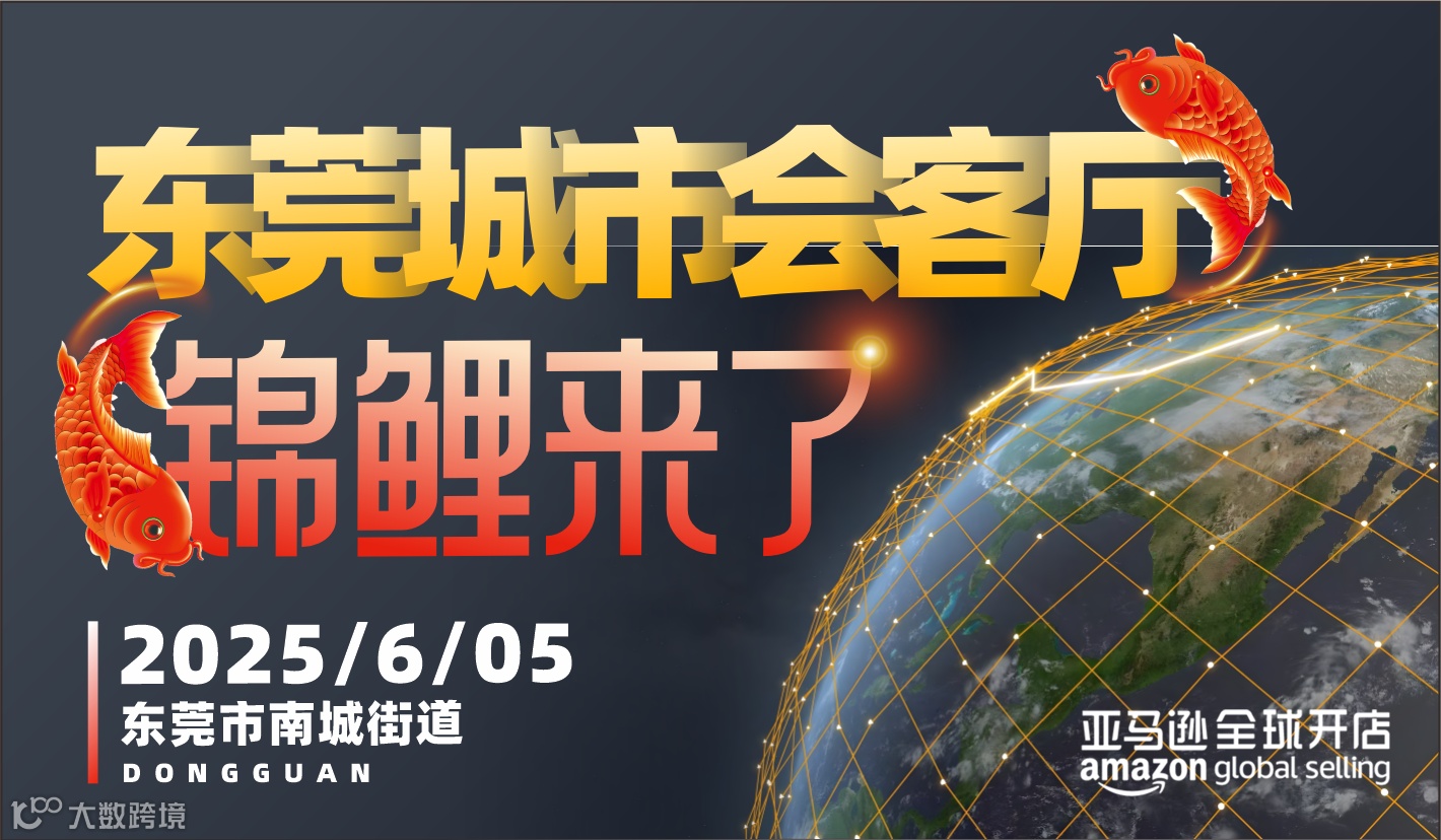 【亚马逊全球开店】东莞城市会客厅 · 锦鲤来了