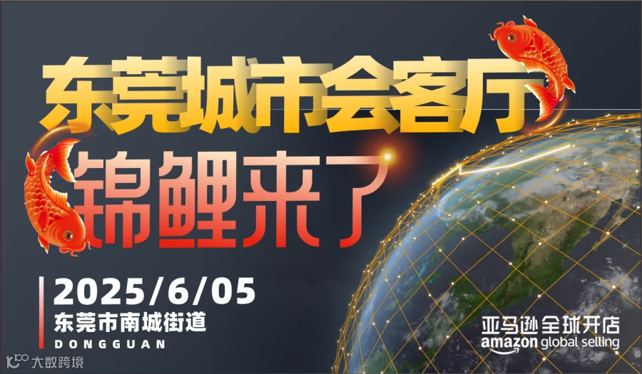 【亚马逊全球开店】东莞城市会客厅 · 锦鲤来了