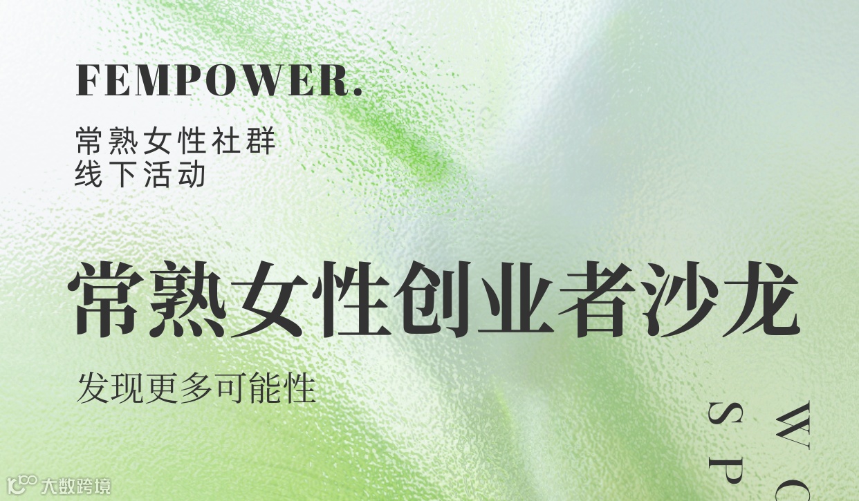 常熟 | 女创业者沙龙