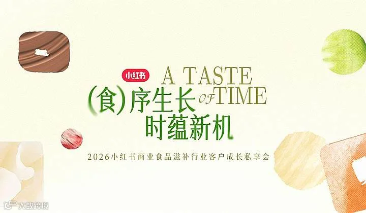 2026小红书商业食品滋补行业客户成长私享会