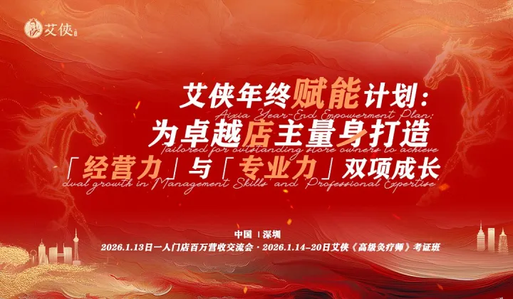 艾侠年终赋能计划：为卓越店主量身打造的「经营力」与「<em>专业</em>力」双项成长