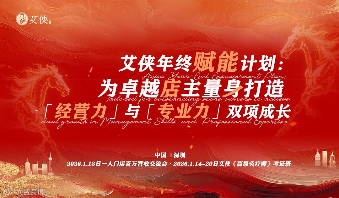 艾侠年终赋能计划：为卓越店主量身打造的「经营力」与「专业力」双项成长