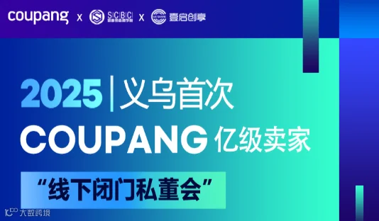 2025-义乌COUPANG亿级卖家线下闭门私董会
