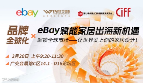 第55届中国（广州）国际家具博览会——eBay出海论坛