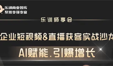 【AI赋能·引爆增长】—— 企业短视频&直播获客实战沙龙