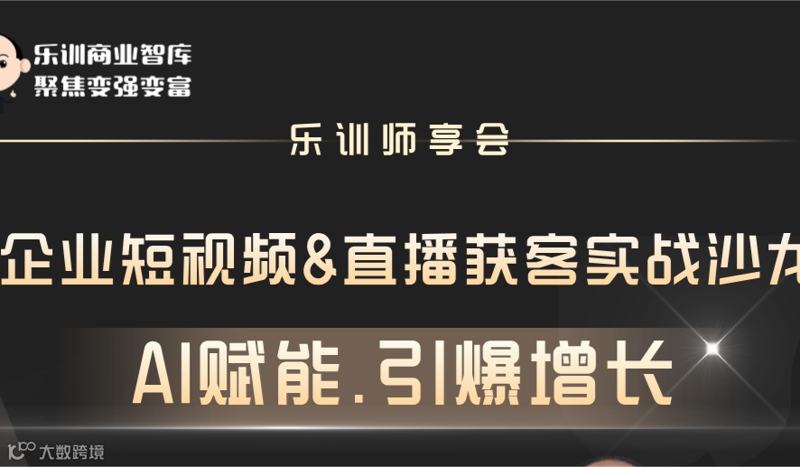 【AI赋能·引爆增长】—— 企业短视频&直播获客实战沙龙