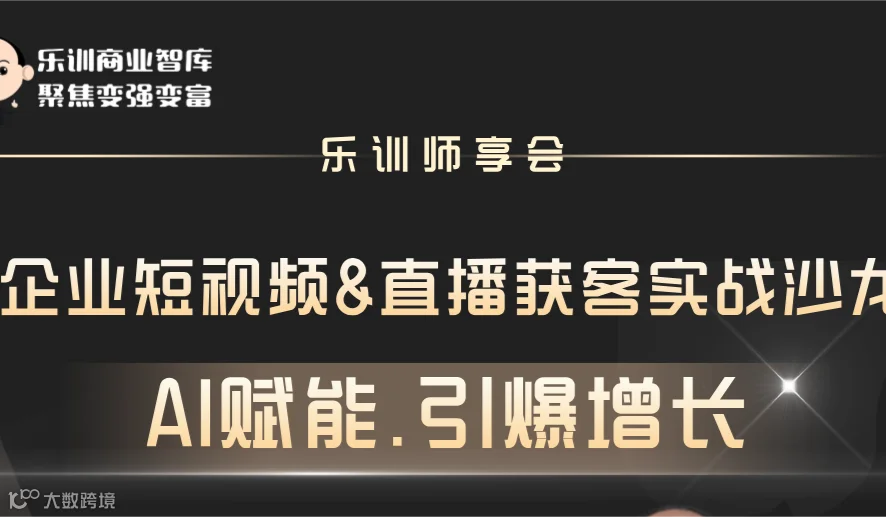 【AI赋能·引爆增长】—— 企业短视频&直播获客实战沙龙