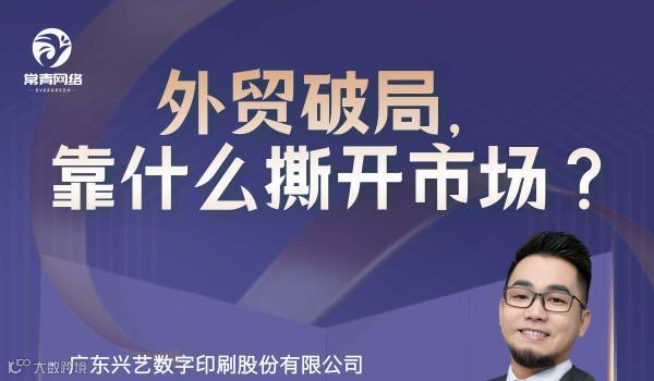 外贸破局，靠什么撕开市场？