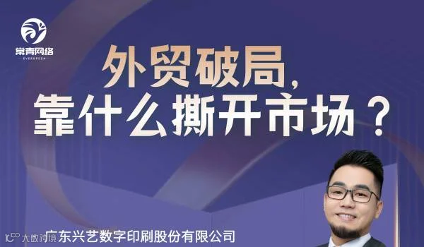 外贸破局，靠什么撕开市场？
