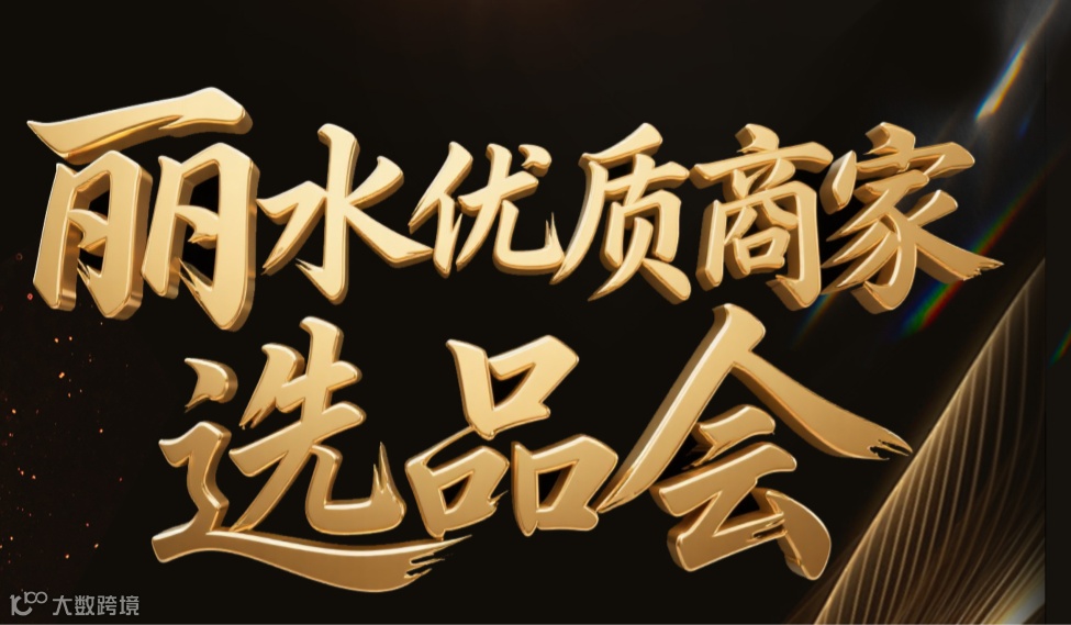 丽水优质商家选品会（10.16）