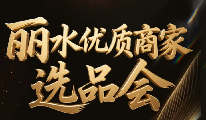 丽水优质商家选品会（10.16）