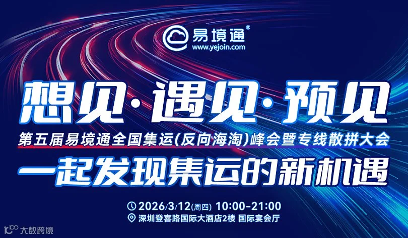 易境通第五届全国集运(反向海淘)峰会暨专线散拼大会